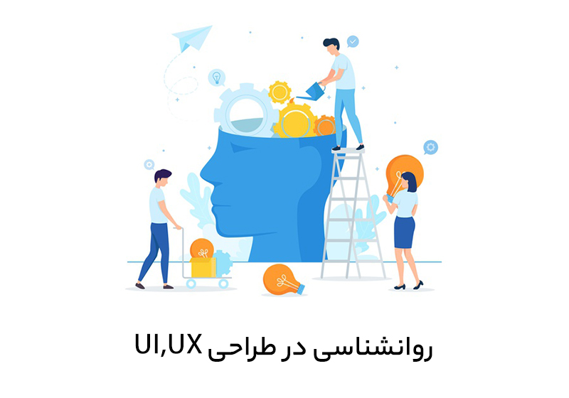 نقش روانشناسی در طراحی UI (رابط کاربری) و UX (تجربه کاربری)